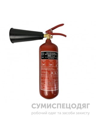 Вогнегасник вуглекислотний ВВК-1,4 (ОУ-2)